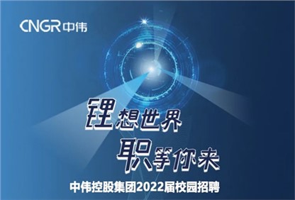中偉集團2022校園招聘正式啟動，首站中南大學(xué)宣講“職”等你來！ 