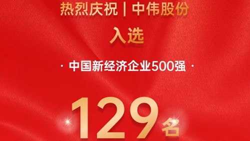 中偉股份入選中國新經(jīng)濟(jì)企業(yè)500強(qiáng)！