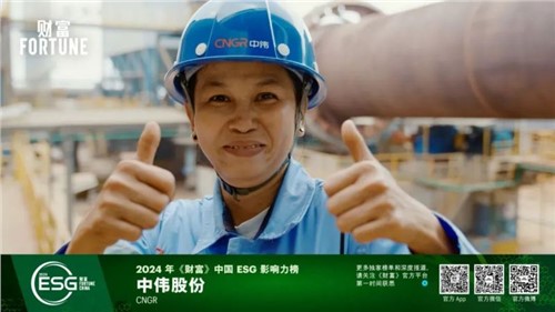 再獲一重量級(jí)榮譽(yù)，中偉股份首次入選“《財(cái)富》中國(guó)ESG影響力榜”