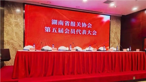 新業(yè)態(tài) 新征程 | 中偉出席湖南省報關協(xié)會第五屆會員代表大會，榮獲“建會二十周年特別貢獻獎”
