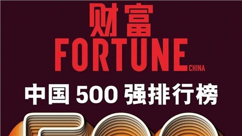 連續(xù)兩年！中偉股份蟬聯(lián)《財(cái)富》中國(guó)500強(qiáng)