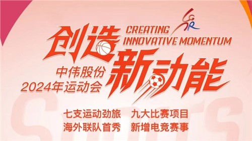 中偉股份2024年運(yùn)動(dòng)會(huì)即將開(kāi)幕｜海外健兒首次參賽 新增線(xiàn)上電競(jìng)項(xiàng)目 周六欽州見(jiàn)！