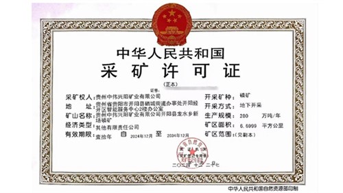 喜訊！中偉取得貴州新場磷礦采礦許可證