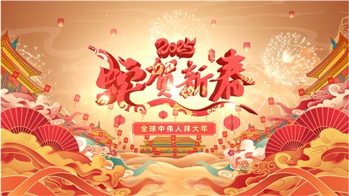 共賀新春 | 全球中偉人拜大年！